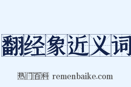 翻经象近义词是什么意思的图片